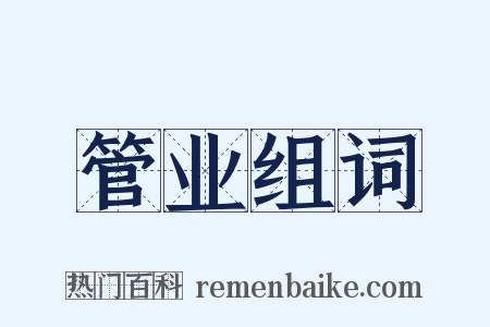 管业组词是什么意思的图片